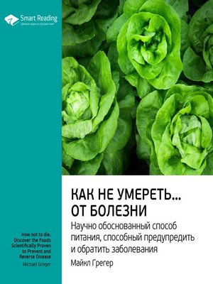 cover image of Как не умереть... от болезни